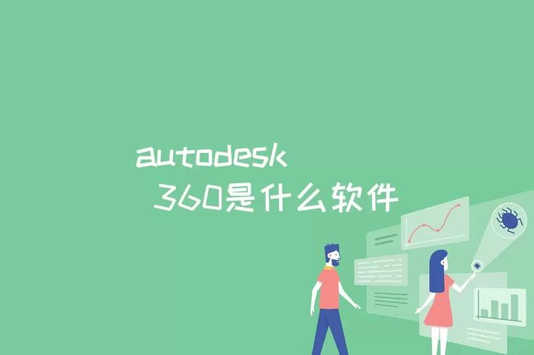 autodesk 360是什么软件