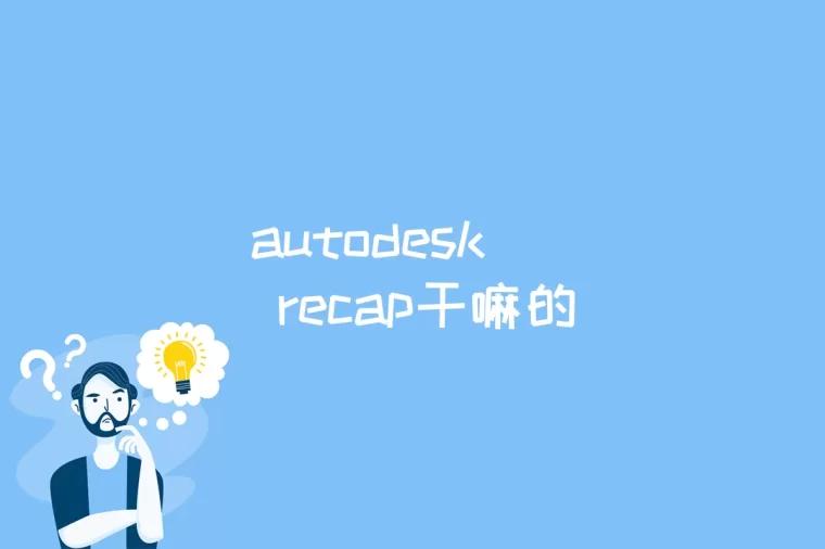 autodesk recap干嘛的