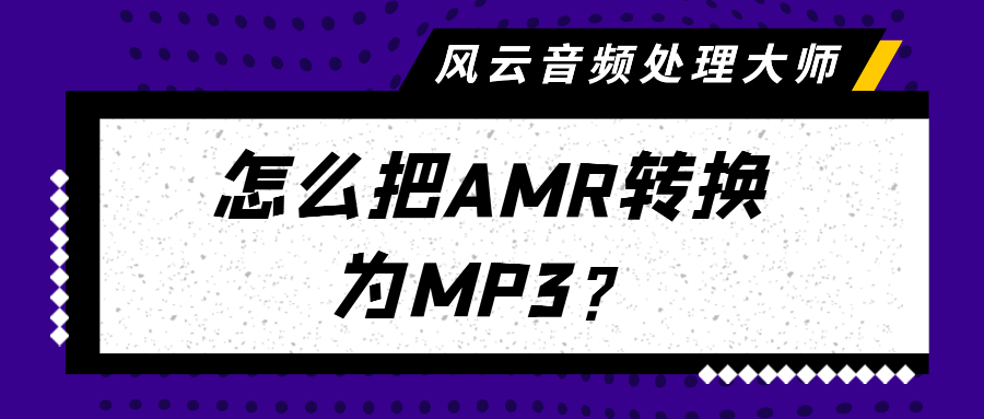 怎么把AMR转换为MP3？这三个让人相见恨晚的方法分享给大家