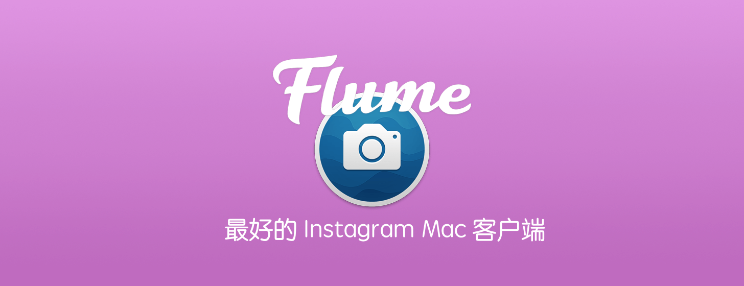 Flume：迄今为止最好的 Instagram 客户端