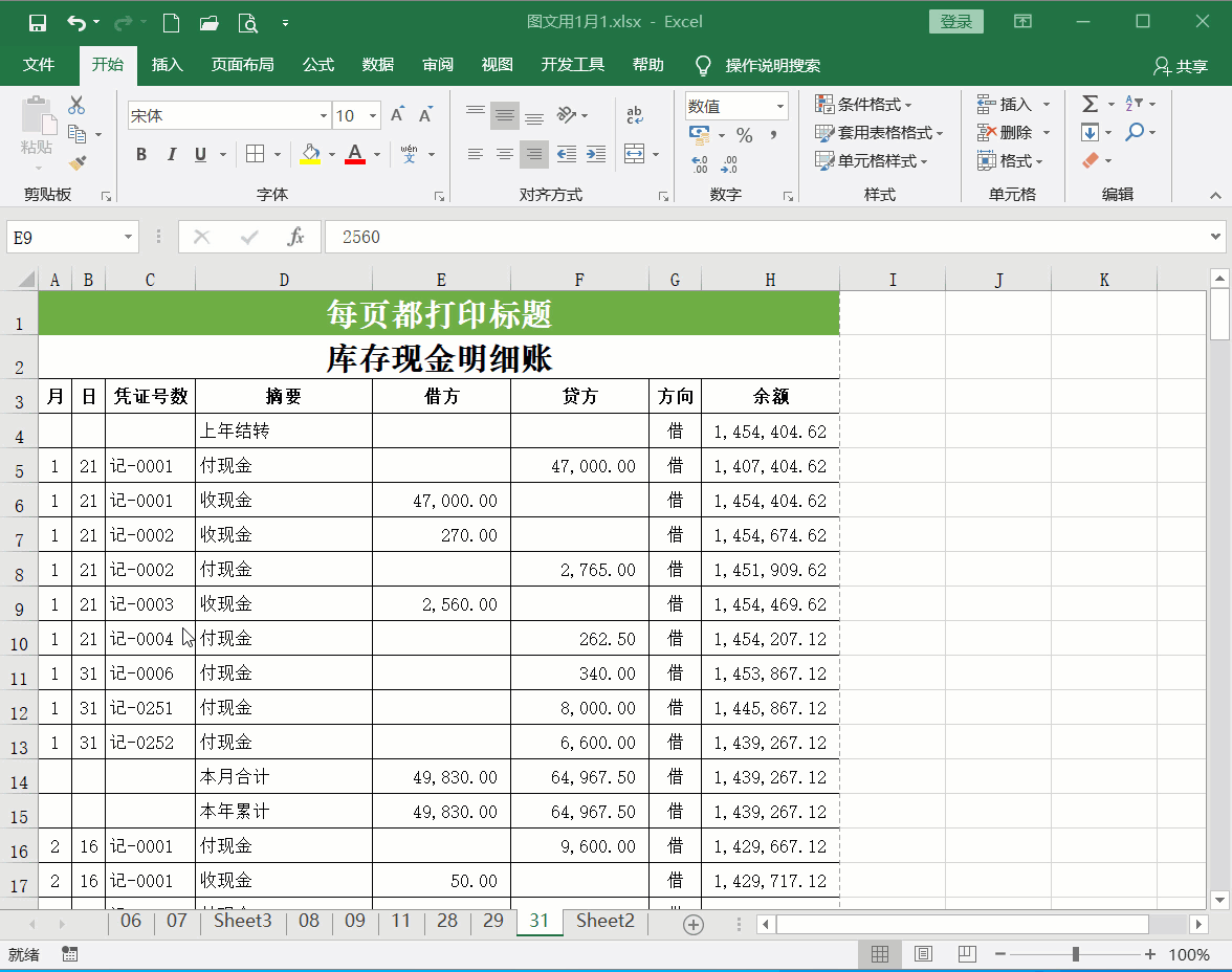Excel表格每页都打印出表头标题，这样看起来才方便