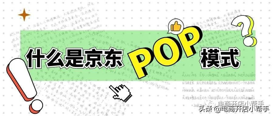 什么是京东POP模式？怎么申请入驻京东开店？