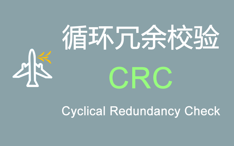 循环冗余校验CRC是什么？它如何提高民机信号传输的完整性？