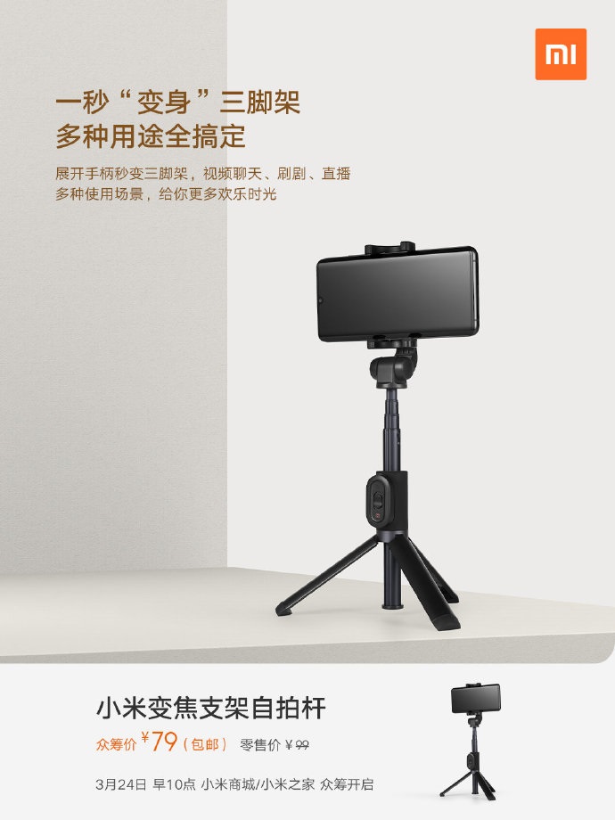 小米变焦支架自拍杆将开启众筹：支持遥控变焦拍摄，众筹价79元