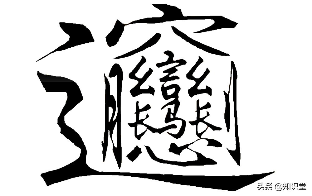 笔画最多的汉字你认识吗？目前笔画最多的汉字还有争议
