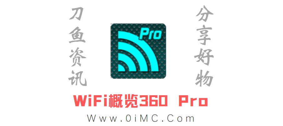 WiFi概观360Pro v4.70.02 解锁高级版(安卓版)插图