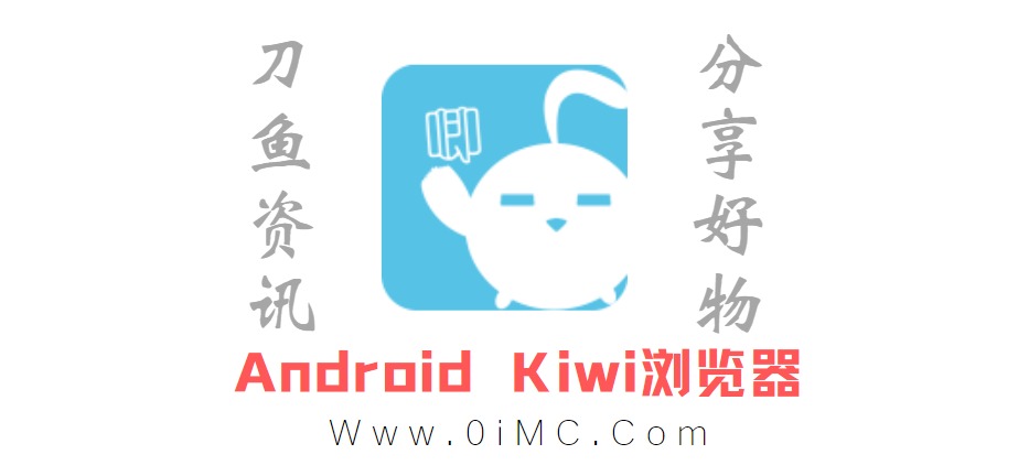 Android Kiwi浏览器v99.0.4844.82(猕猴桃浏览器)插图