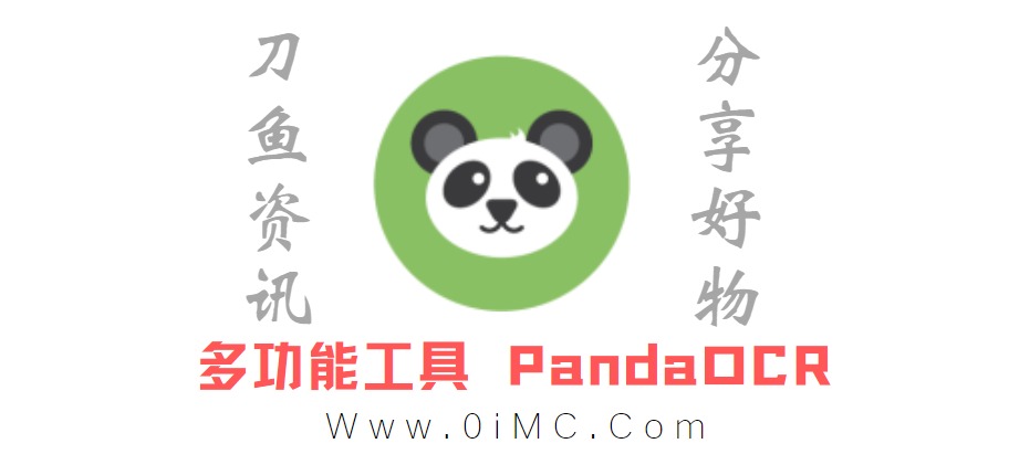 图文字识别多功能工具PandaOCR(熊猫OCR) v2.72插图