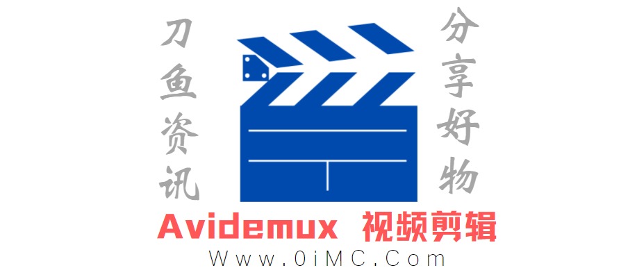 短视频制作必备软件 Avidemux视频剪辑v2.8.0中文版插图