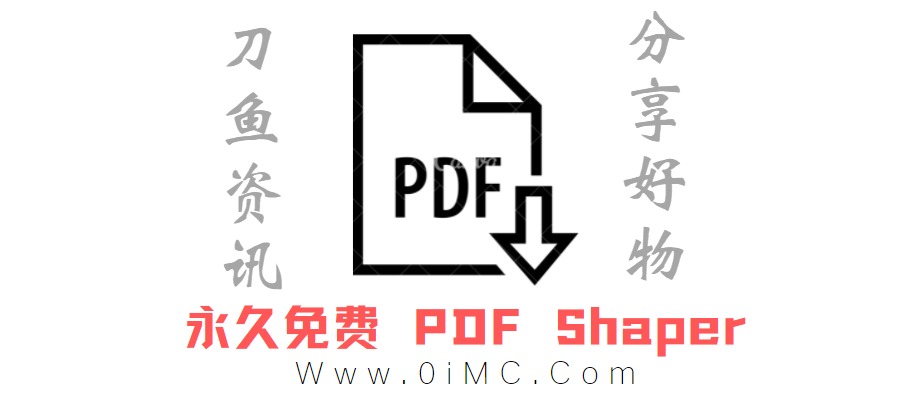 免费PDF软件 PDF Shaper v12.1已注册永久免费版插图