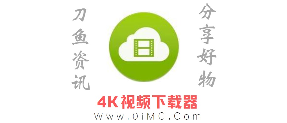 网页视频下载工具 4K Video Downloader（4K视频下载器）v4.20.1插图