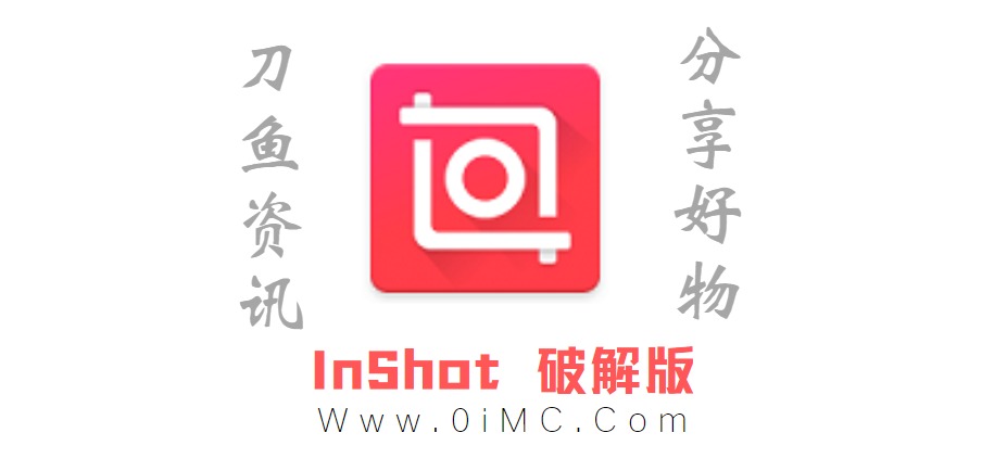 InShot(视频编辑)v1.815.1352 破解版（带使用教程）插图