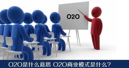 什么是O2O商业模式？几种很好的O2O模式解析！