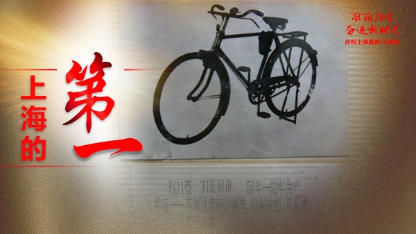 上海的第一｜“二八大杠”1955年在上海诞生 永久 凤凰 阿拉最初的“豪车”