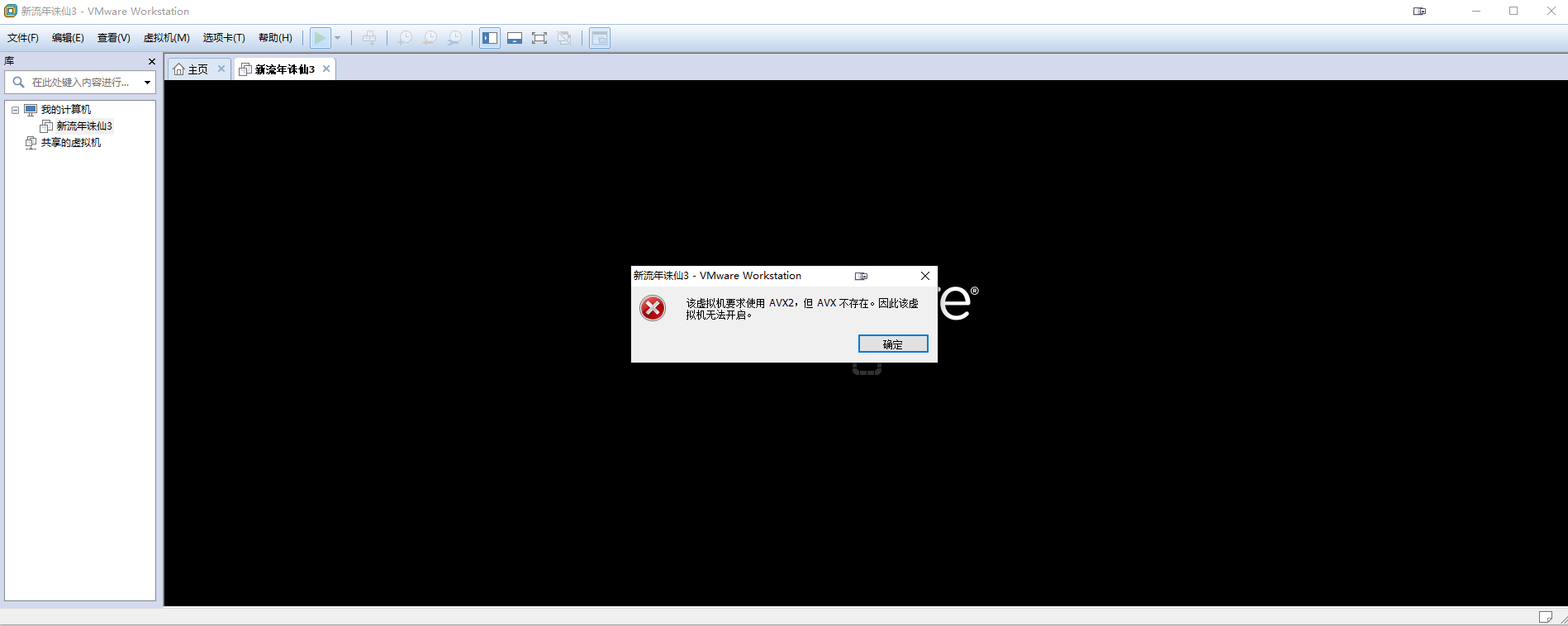 VMware虚拟机无法开启：虚拟机要求使用avx2，但avx不存在