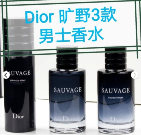 Dior Sauvage迪奥旷野香水，3款比较
