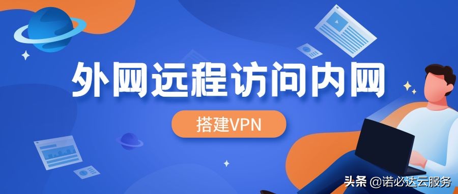 局域网怎么搭建VPN让外网远程访问