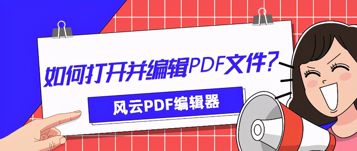 如何打开并编辑PDF文件？好用的PDF阅读器和编辑器快收好