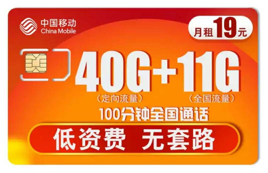 中国移动“无套路”，19元月租51GB流量+100分钟，网友：良心了