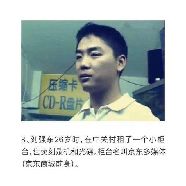 刘强东:简历 个人资料，看看他的创业故事