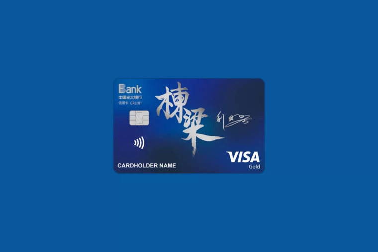 China Everbright Bank Credit Card 中国光大银行信用卡