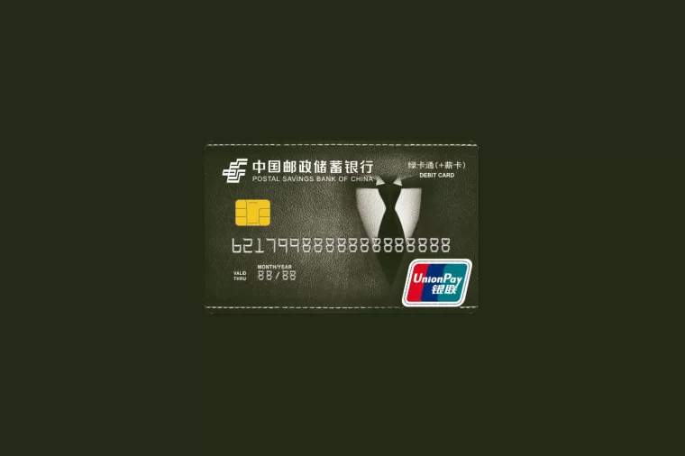 Postal Savings Bank of China 中国邮政储蓄银行卡
