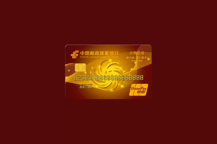 Postal Savings Bank of China 中国邮政储蓄银行卡