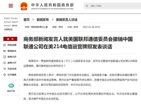 美国撤销中国联通在美214电信运营牌照 商务部回应