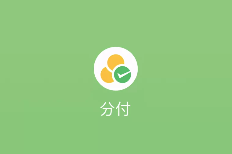 微信分付 WeChat fenfu