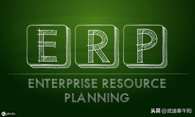 什么是ERP管理系统，有哪些属性？