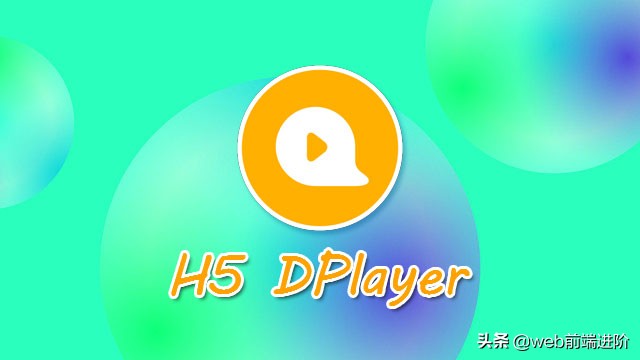 高质量 HTML5 开源视频播放器DPlayer