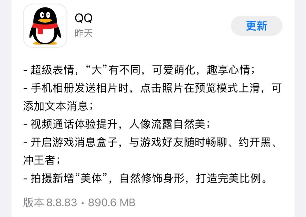 腾讯QQ iOS 8.8.83版本更新 相比之前内存下降10M插图2