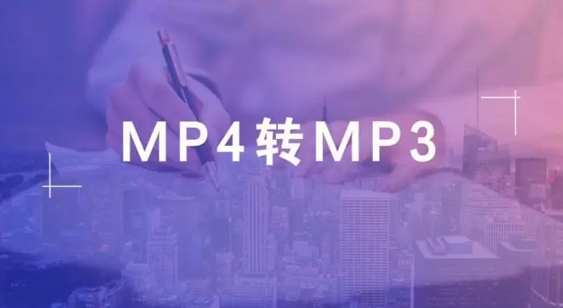 「干货」mp4怎么转换成mp3方法最全整理，免费且方便
