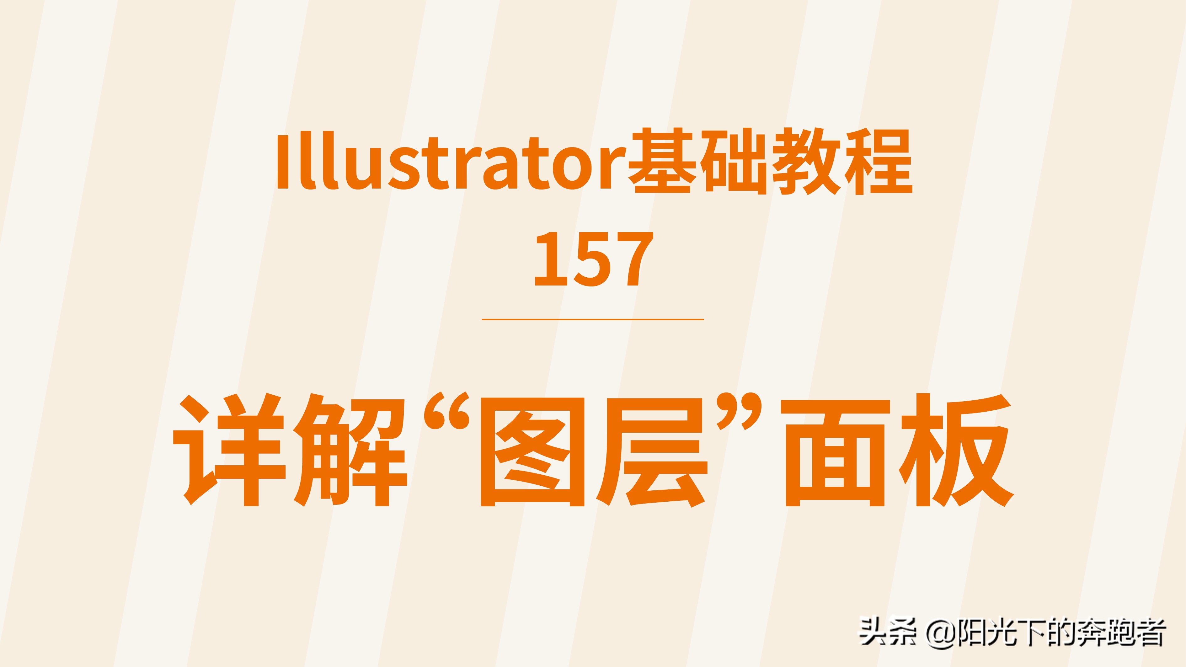Illustrator基础教程157：详解“图层”面板