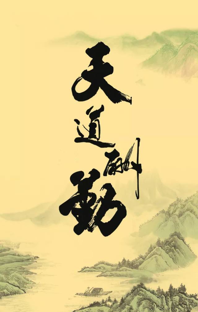 中国传统哲学的最经典的名句《天道酬勤》值得欣赏与学习！