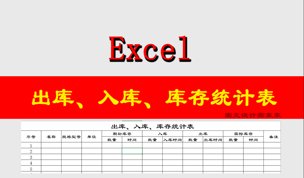 Excel入库、出库、库存统计表，日常办公常用，一起来学吧！