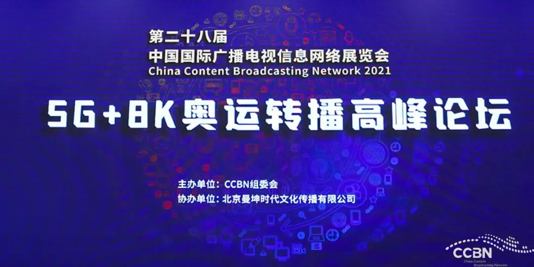 【CCBN2021】5G+8K奥运转播高峰论坛在北京召开