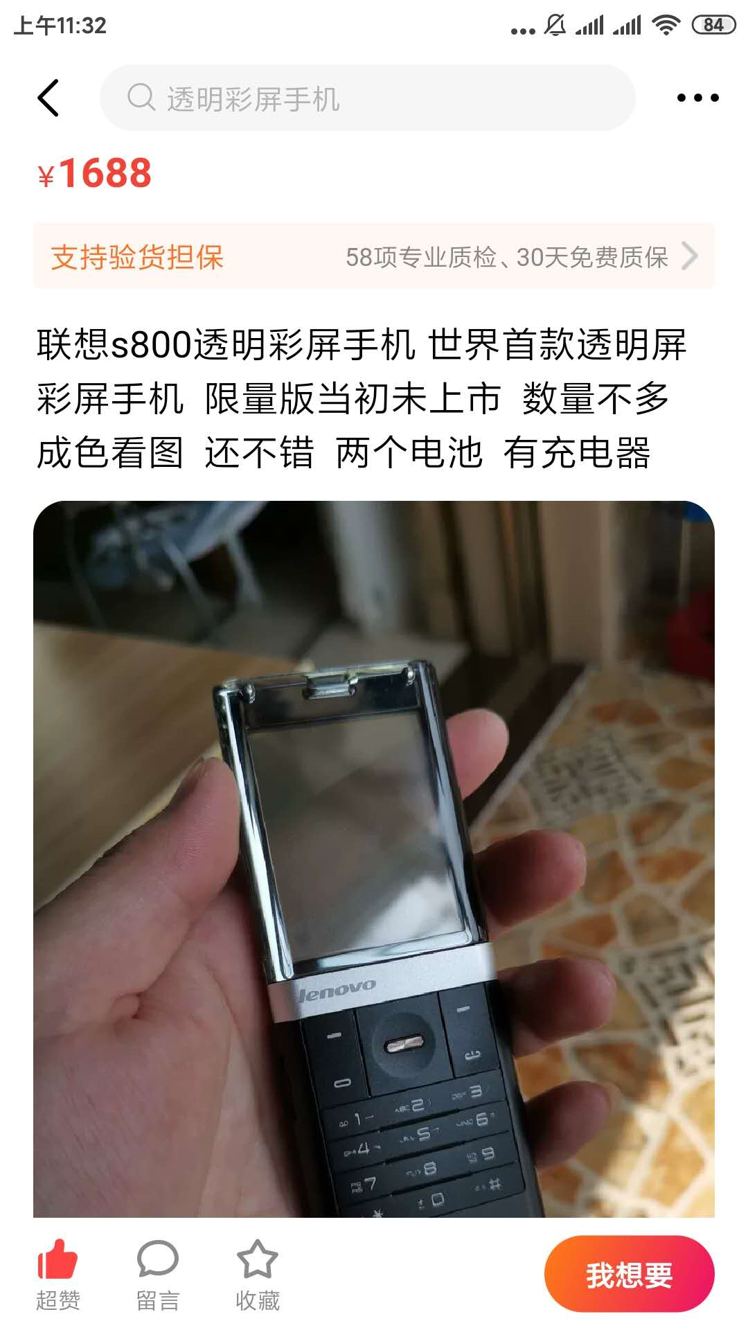 联想2010年发布一款手机，闲鱼现在卖1688元，40多人点想要
