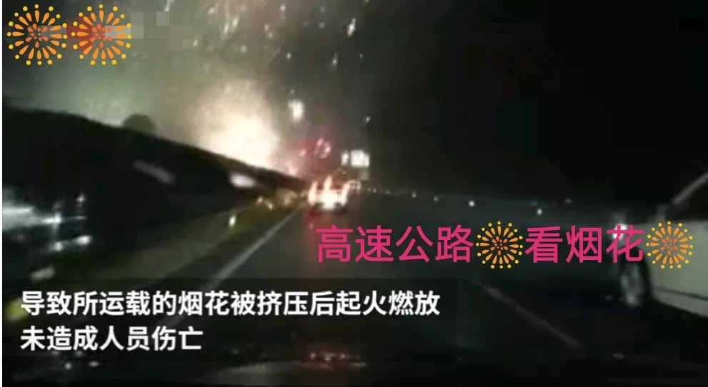 湖南益阳一运输车追尾起火高速上演“烟花秀”司机含泪看烟花