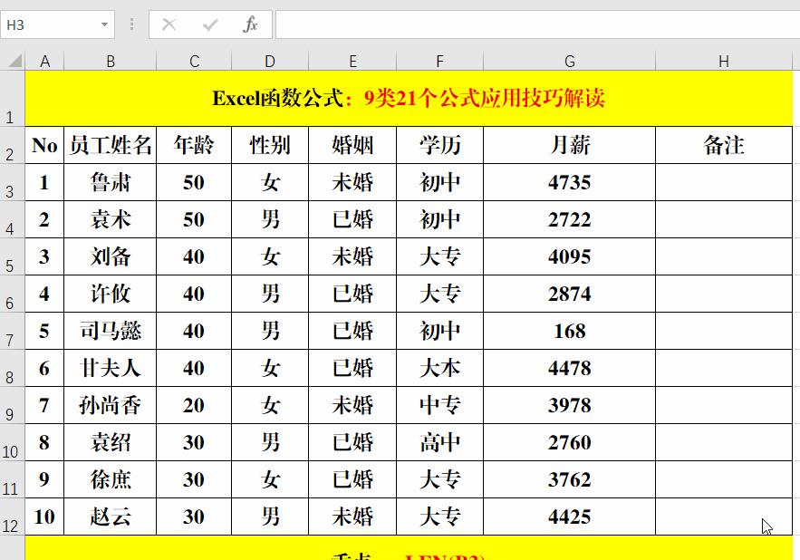 Excel工作表中最常用的9类21个公式，动图演示，中文解读