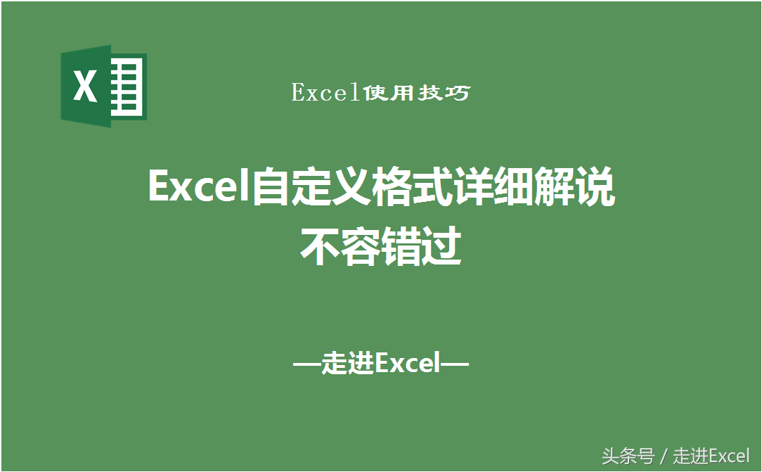 自定义是什么意思（Excel自定义格式详细解说）