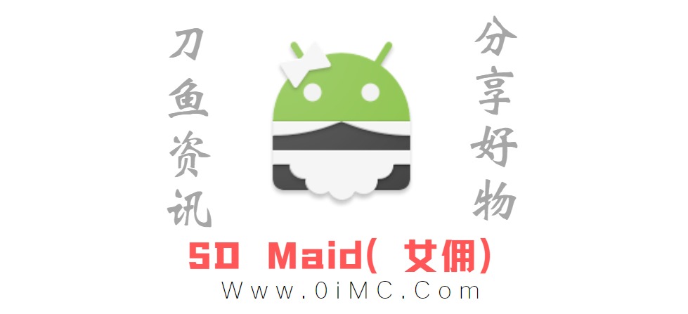 提升手机流畅度必备软件 SD Maid（女佣APP）v5.3.16解锁高级版插图