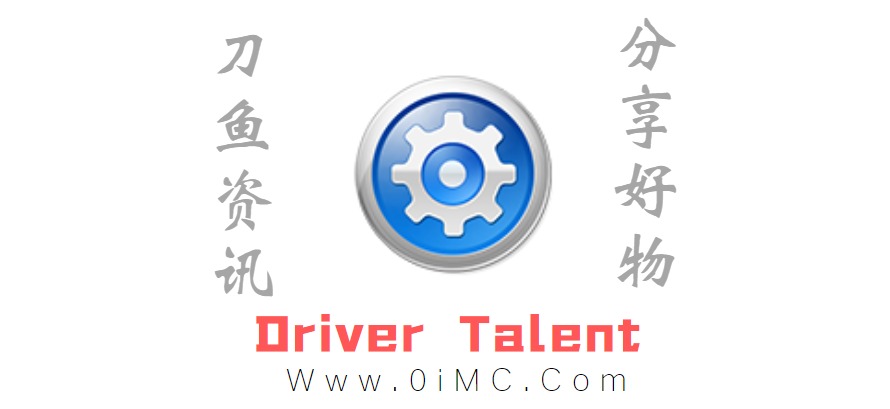 Driver Talent（驱动人生海外版）v8.0.8.22汉化专业版插图