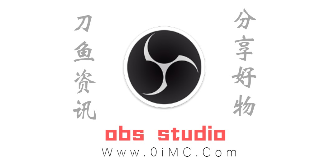 obs studio下载（免费的视频直播录制软件）插图