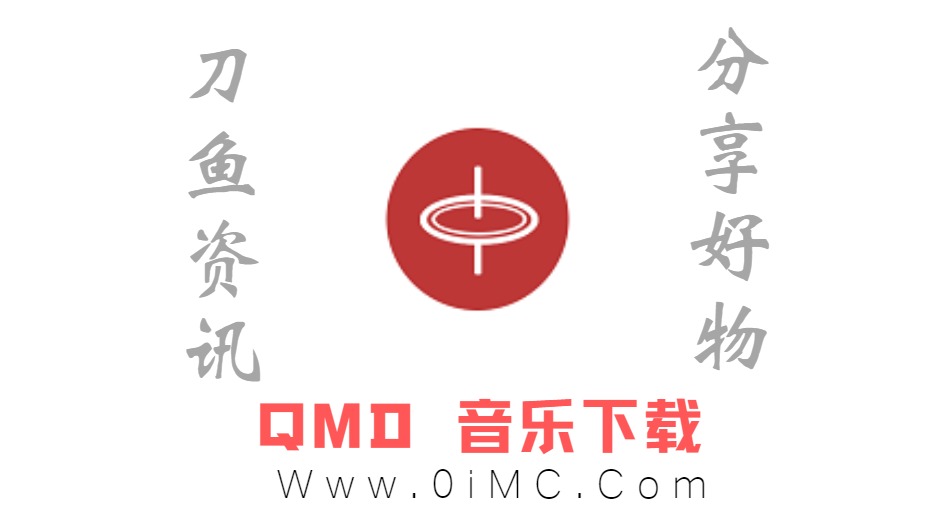 无需开会员下载QQ音乐付费歌曲软件（qmd官方版下载2022）插图