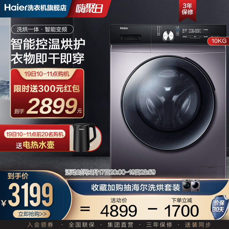 【空气洗】海尔10kg家用大容量变频全自动洗烘一体滚筒洗衣机HB5S