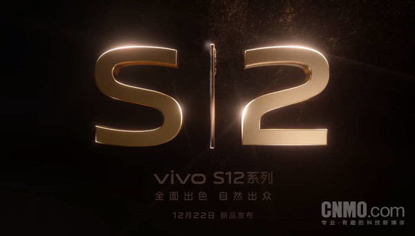 vivo S12系列正式官宣！天玑1200加持12月22日发布