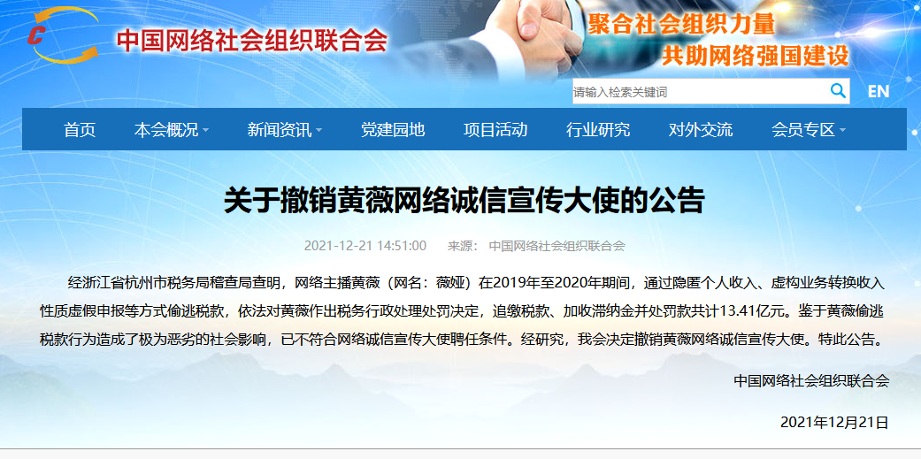 中国网络社会组织联合会：撤销薇娅网络诚信宣传大使资格