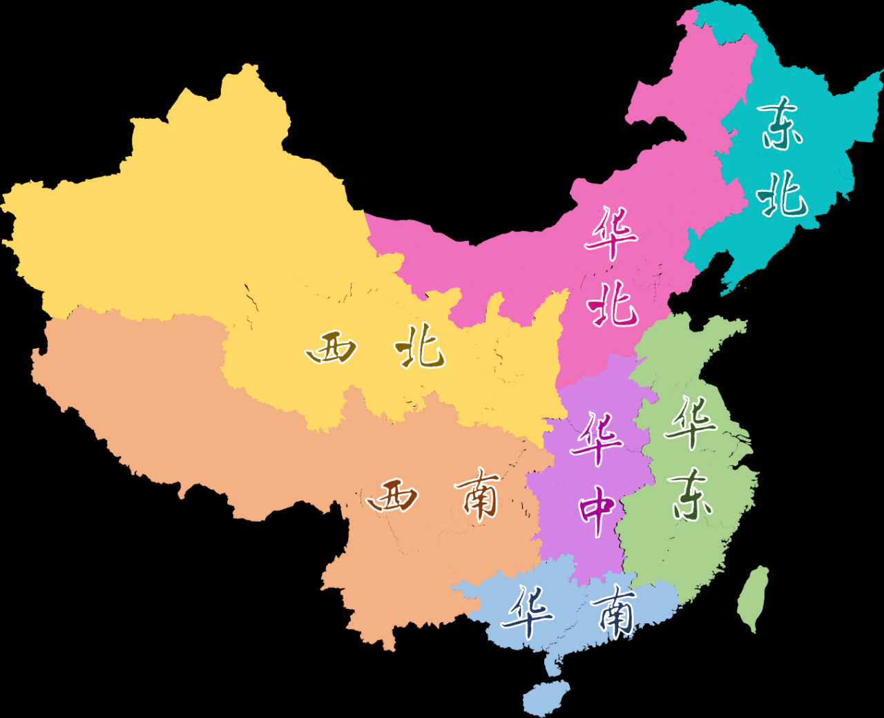 中国区域划分 - 七大地理分区，华东，华北，华南，华中，东北