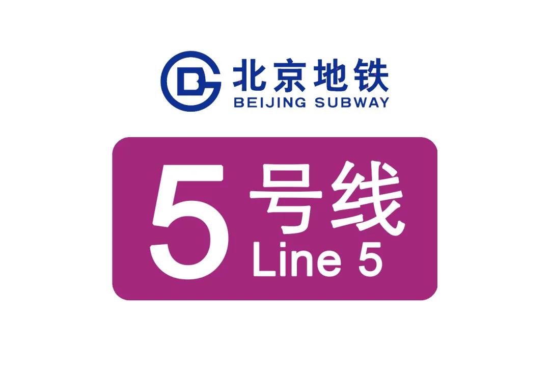 「北京地铁」小科普——北京地铁5号线